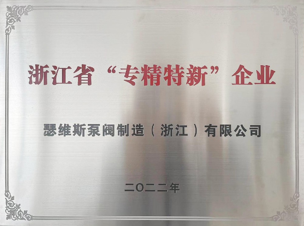 浙江省“專精特（tè）新”企業