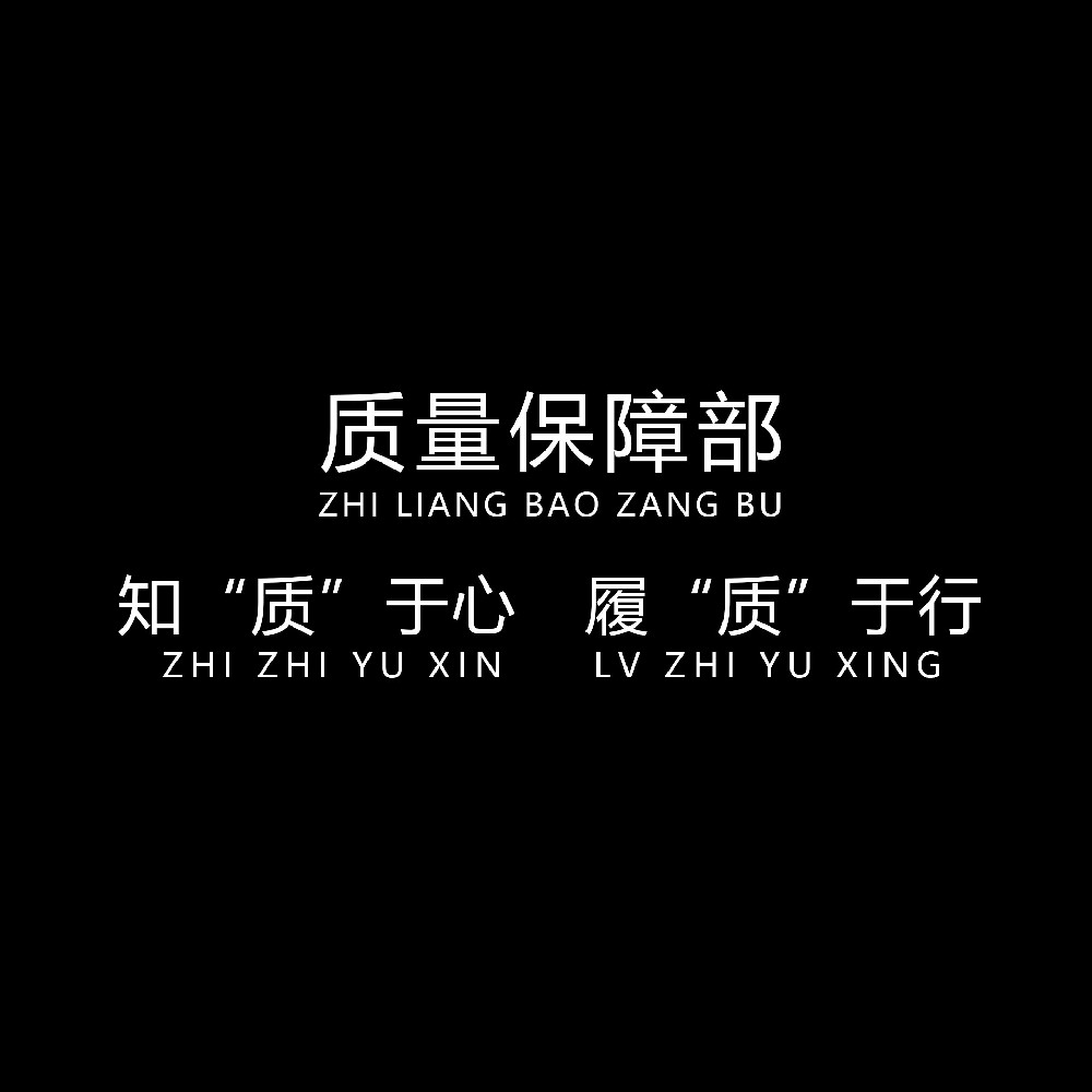 質量（liàng）保障部